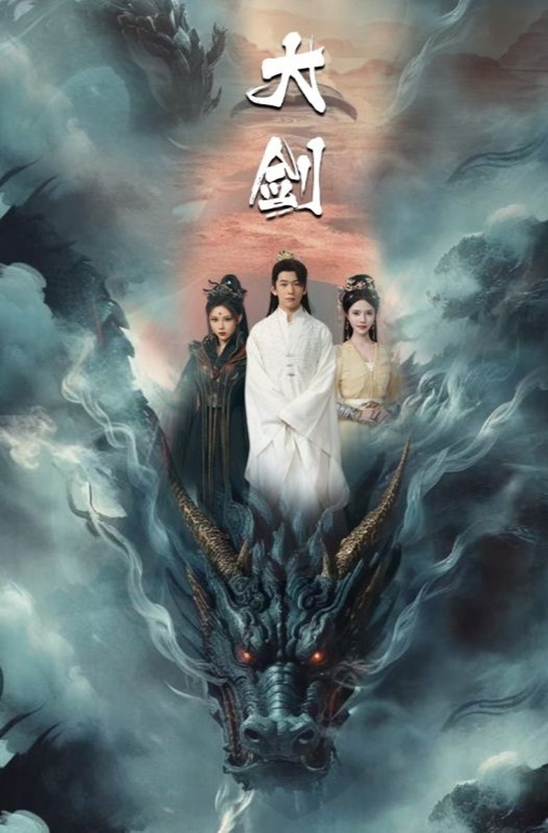 大剑 Poster of 大剑