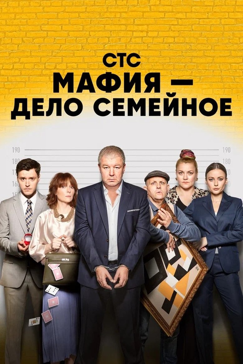 Мафия — дело семейное Poster of Мафия — дело семейное