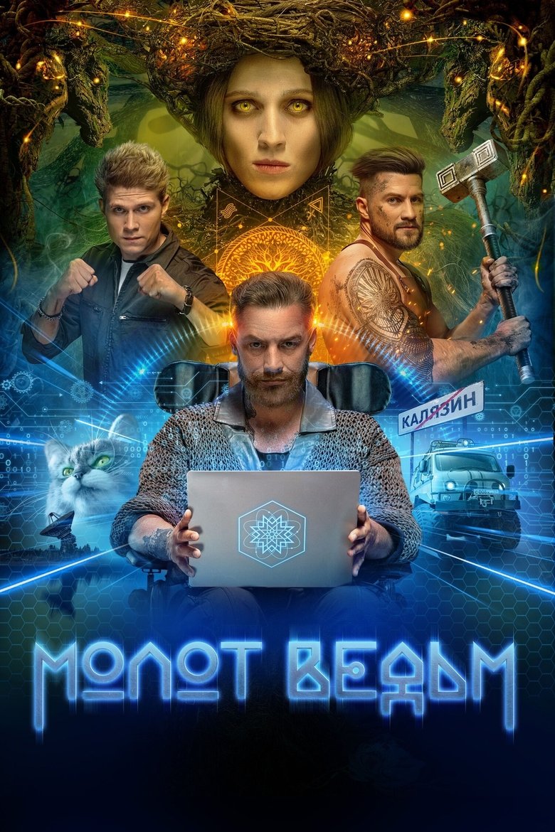 Episodes in Молот ведьм - Season 1 - Season 1 Poster of Episodes in Молот ведьм - Season 1 - Season 1