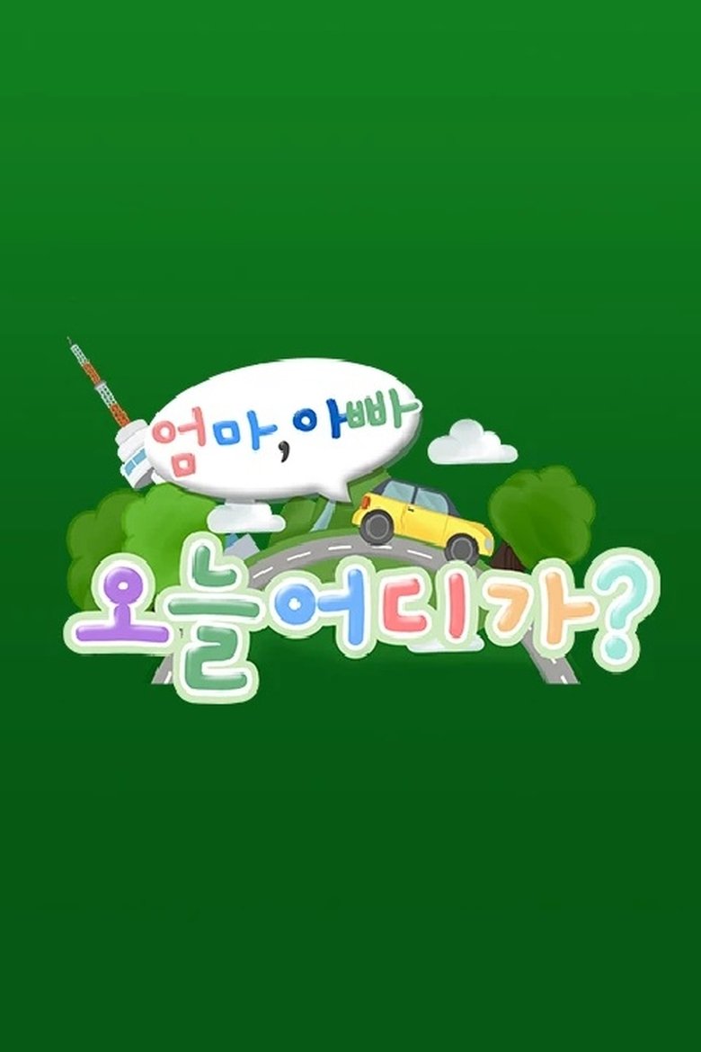 엄마 아빠! 오늘 어디가? Poster of 엄마 아빠! 오늘 어디가?