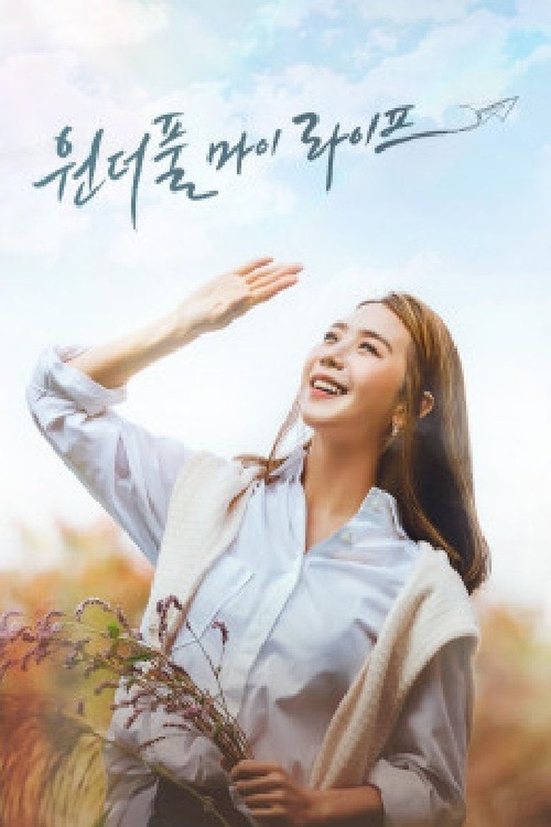 원더풀 마이 라이프 Poster of 원더풀 마이 라이프