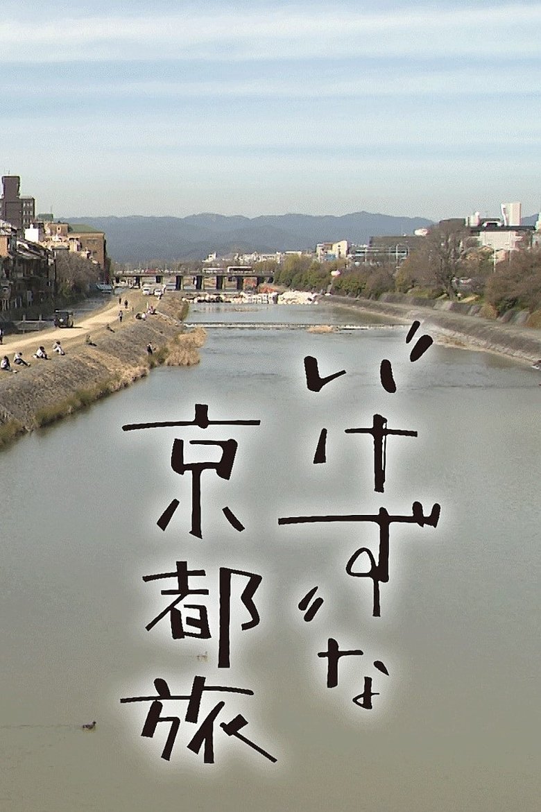 Episodes in Unkind Introduction To Kyoto - Season 1 - Season 1 Poster of Episodes in Unkind Introduction To Kyoto - Season 1 - Season 1