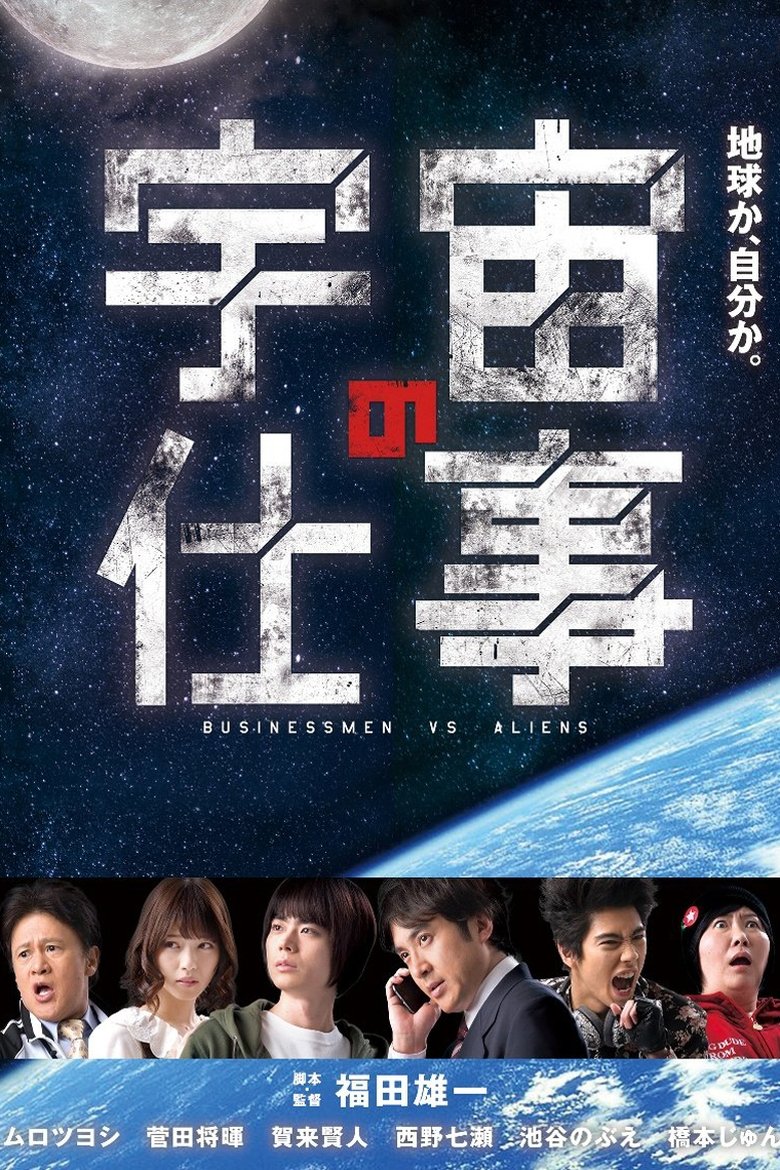 Episodes in Businessmen Vs. Aliens - Season 1 - Season 1 Poster of Episodes in Businessmen Vs. Aliens - Season 1 - Season 1