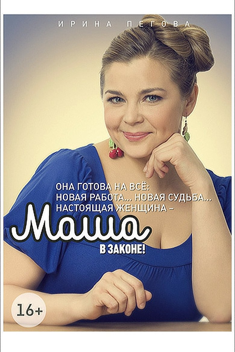 Episodes in Маша в законе - Season 1 - Season 1 Poster of Episodes in Маша в законе - Season 1 - Season 1