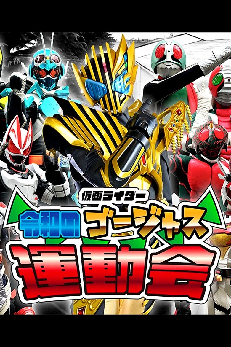 Kamen Rider: Reiwa's Gorgeous Sports Day Poster of Kamen Rider: Reiwa's Gorgeous Sports Day