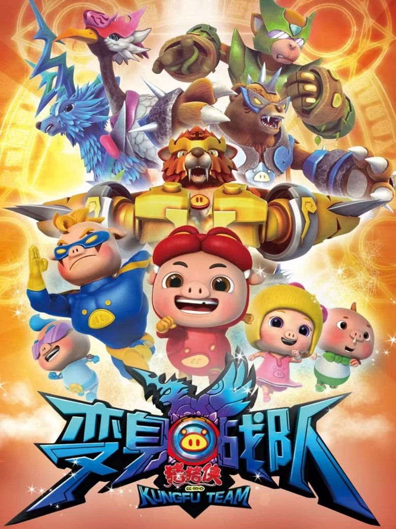 猪猪侠之变身战队 Poster of 猪猪侠之变身战队
