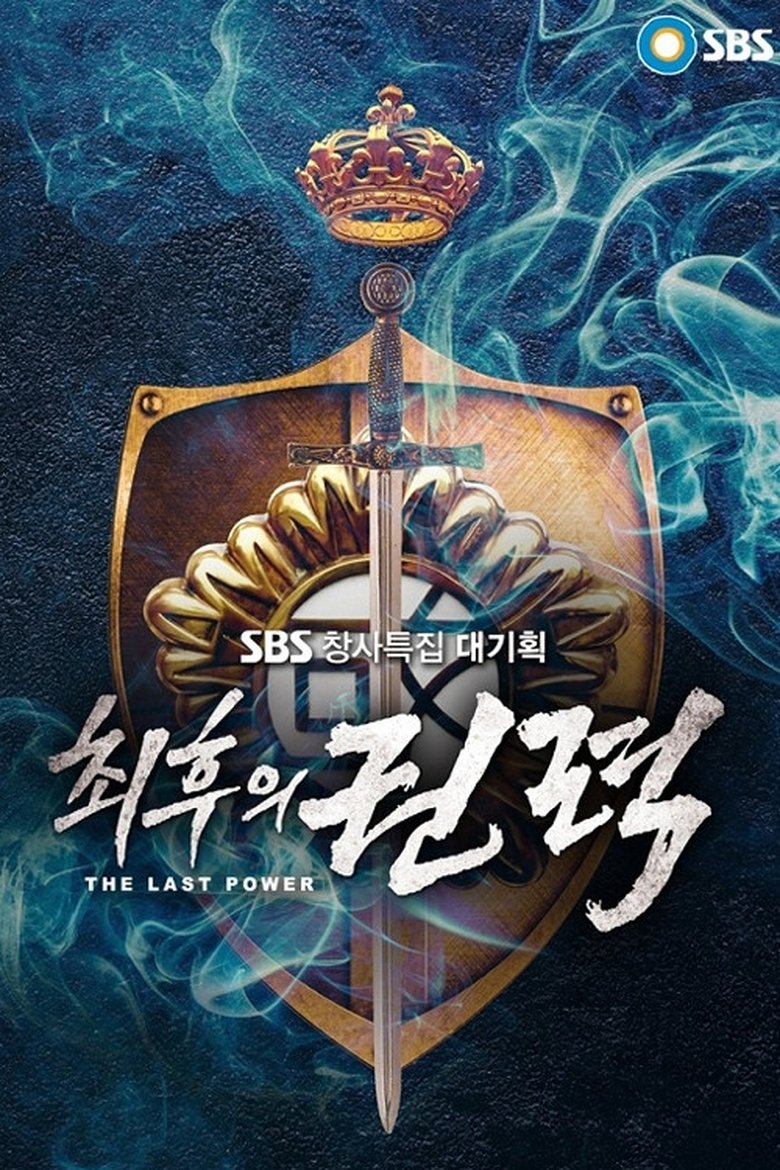 최후의 권력 Poster of 최후의 권력