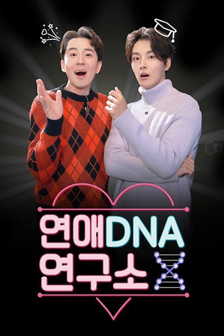연애DNA 연구소 X Poster of 연애DNA 연구소 X