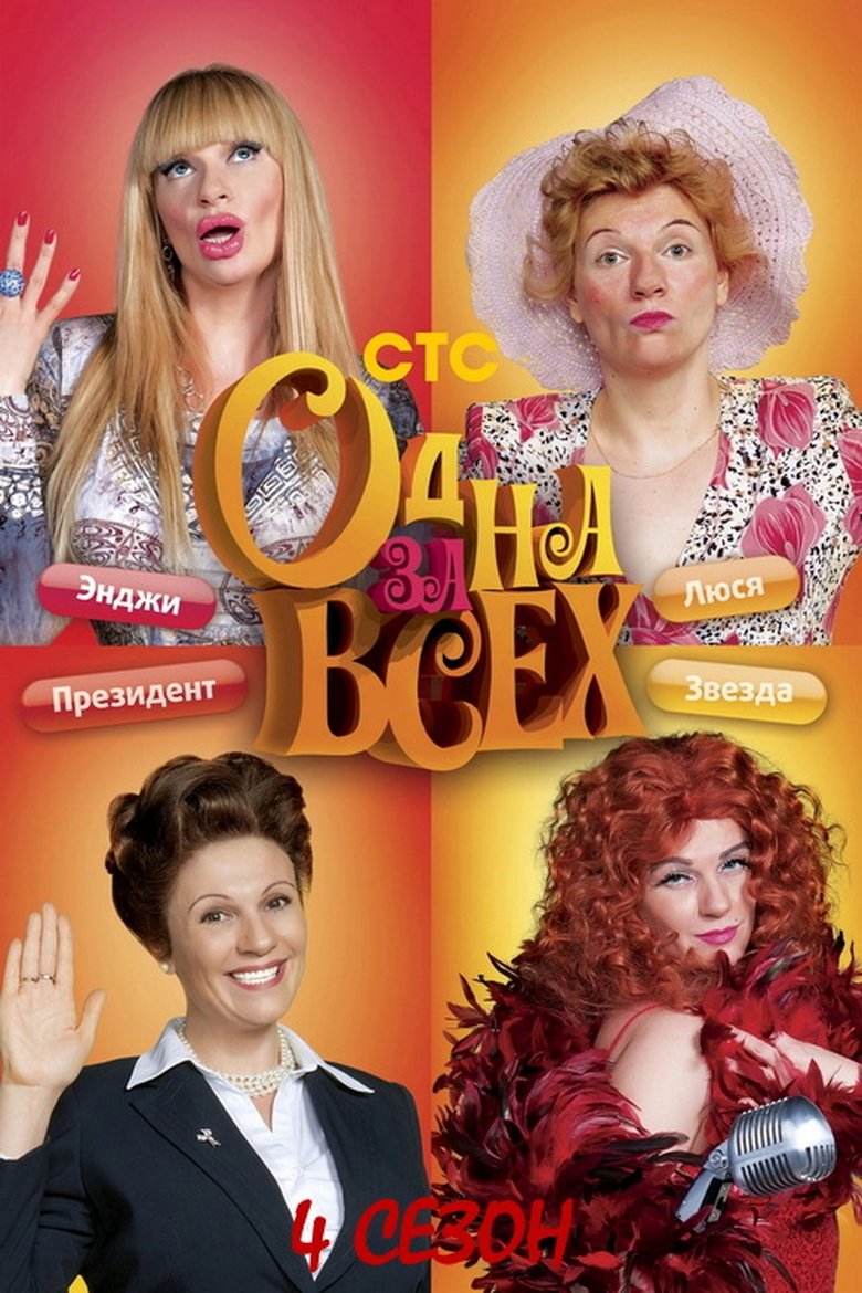 Episodes in One For All - Season 4 - Season 4 Poster of Episodes in One For All - Season 4 - Season 4