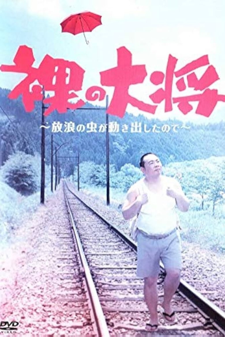 Episodes in Hadaka No Taishō - Season 1 - Season 1 Poster of Episodes in Hadaka No Taishō - Season 1 - Season 1