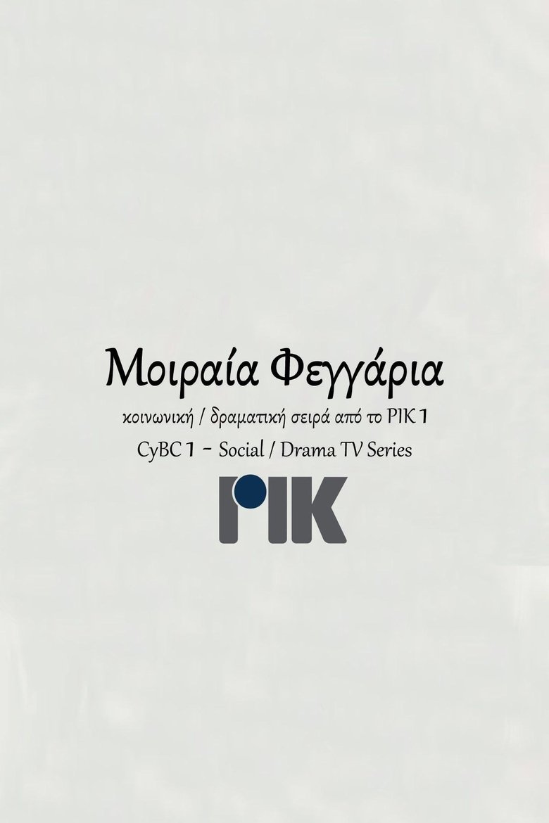 Episodes in Μοιραία Φεγγάρια - Season 1 - Season 1 Poster of Episodes in Μοιραία Φεγγάρια - Season 1 - Season 1