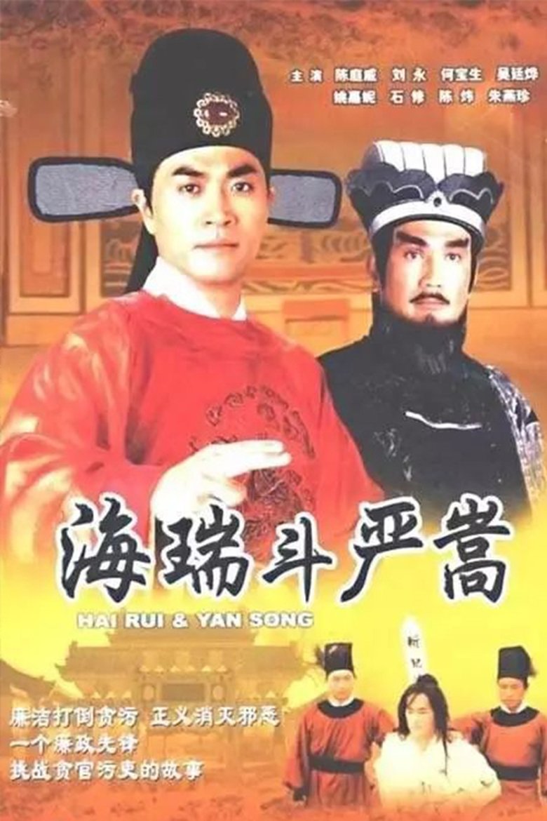 Hai Rui & Yan Song Poster of Hai Rui & Yan Song