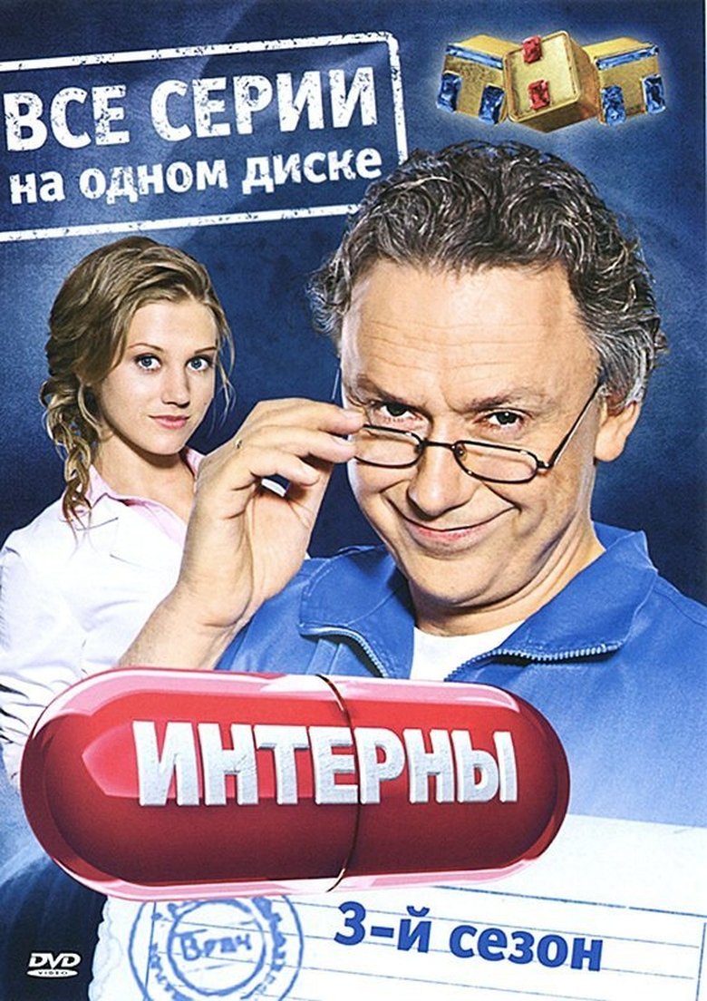 Episodes in Интерны - Season 3 - Season 3 Poster of Episodes in Интерны - Season 3 - Season 3
