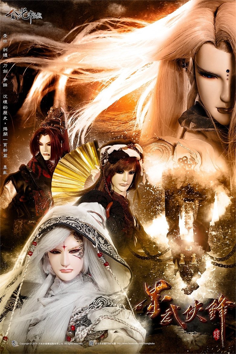 Episodes in 金光布袋戲 - Season 6 - Season 6 Poster of Episodes in 金光布袋戲 - Season 6 - Season 6