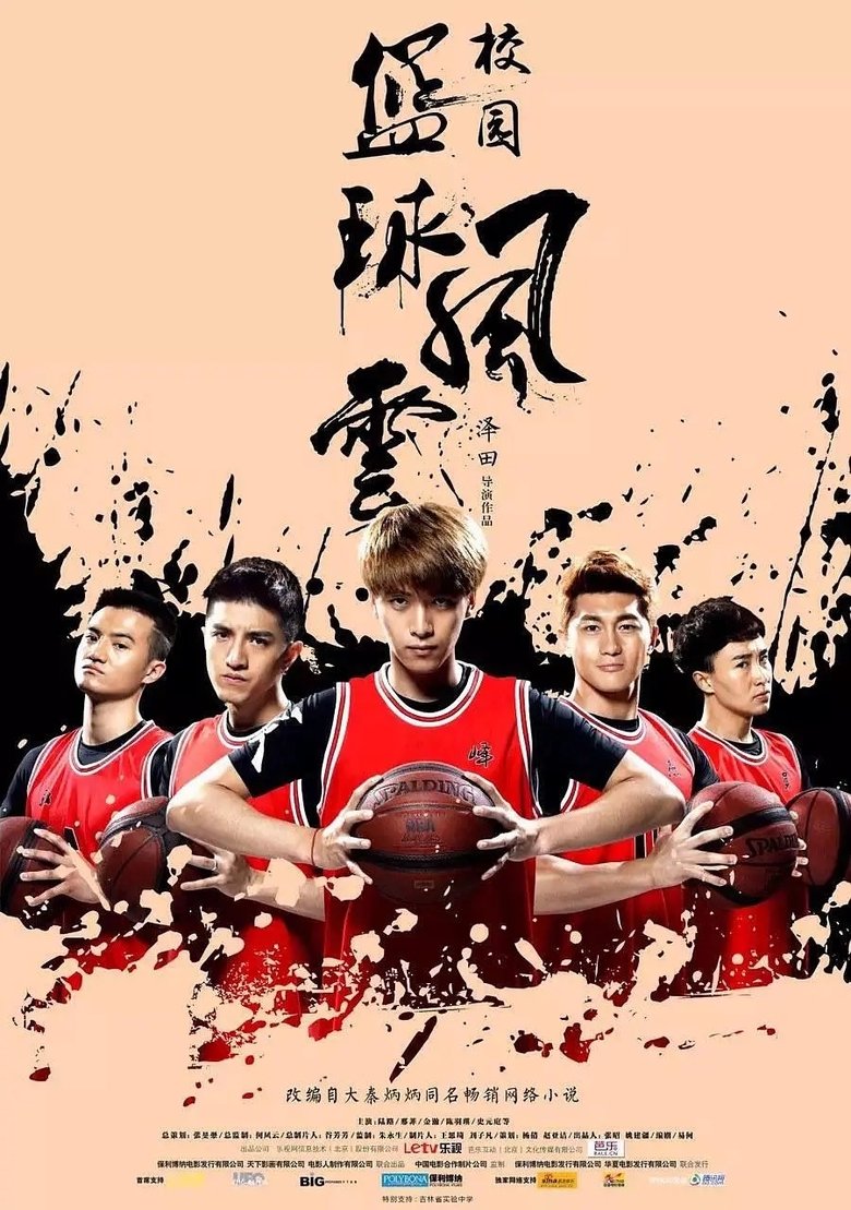 校园篮球风云 Poster of 校园篮球风云