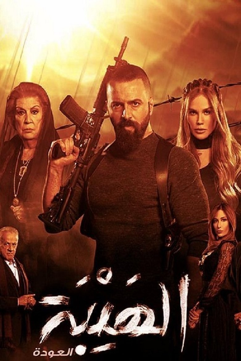 Episodes in Al Hayba - The Return - The Return Poster of Episodes in Al Hayba - The Return - The Return