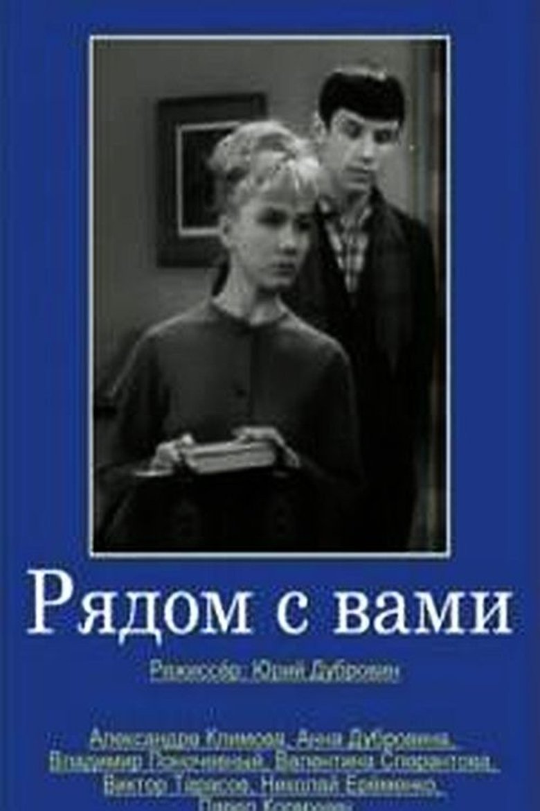 Рядом с вами Poster of Рядом с вами