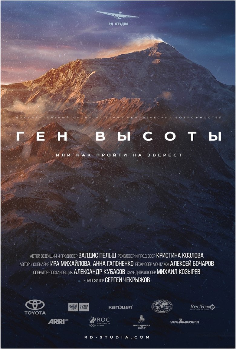 Episodes in Ген высоты, или как пройти на Эверест - Season 1 - Season 1 Poster of Episodes in Ген высоты, или как пройти на Эверест - Season 1 - Season 1