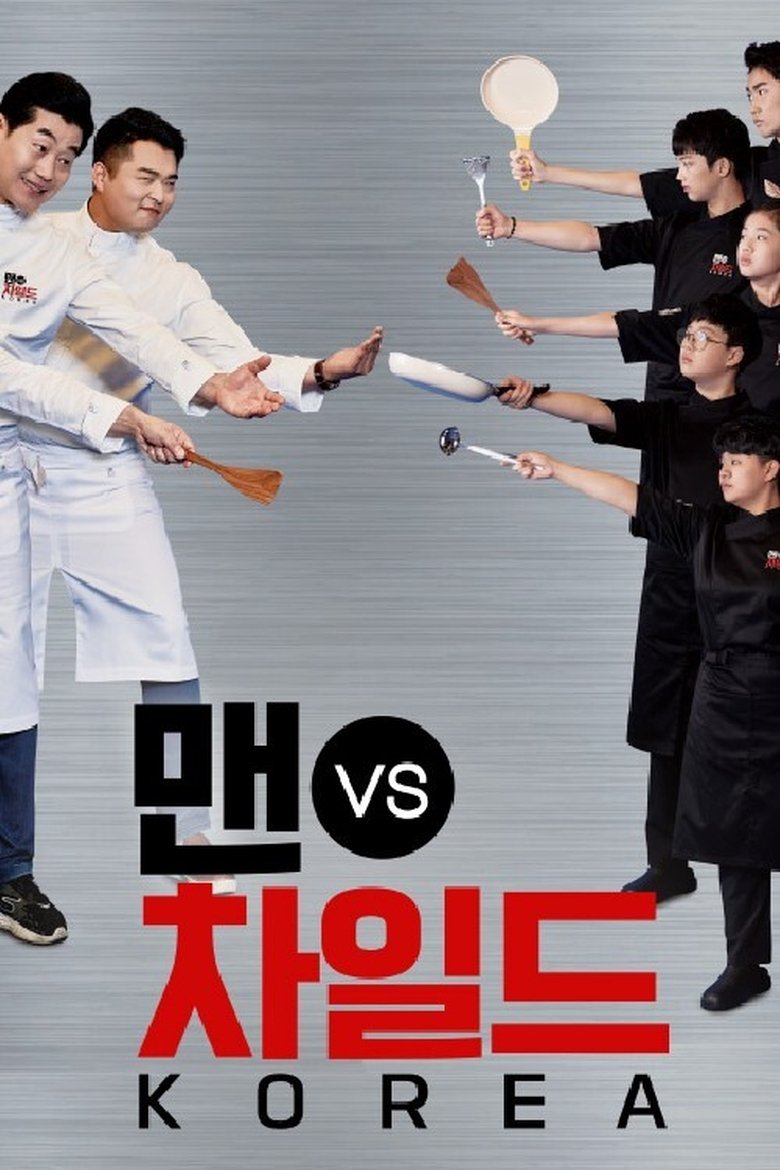 맨 vs 차일드 코리아 Poster of 맨 vs 차일드 코리아