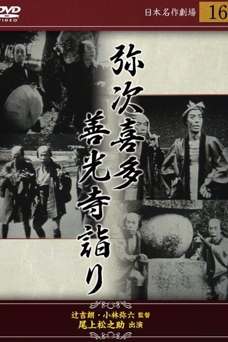 弥次喜多 前篇 善光寺詣りの巻 Poster of 弥次喜多 前篇 善光寺詣りの巻