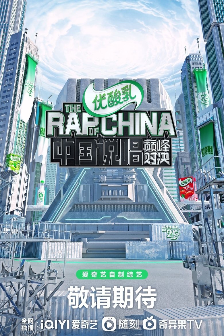 Episodes in The Rap Of China - Season 5 - Season 5 Poster of Episodes in The Rap Of China - Season 5 - Season 5