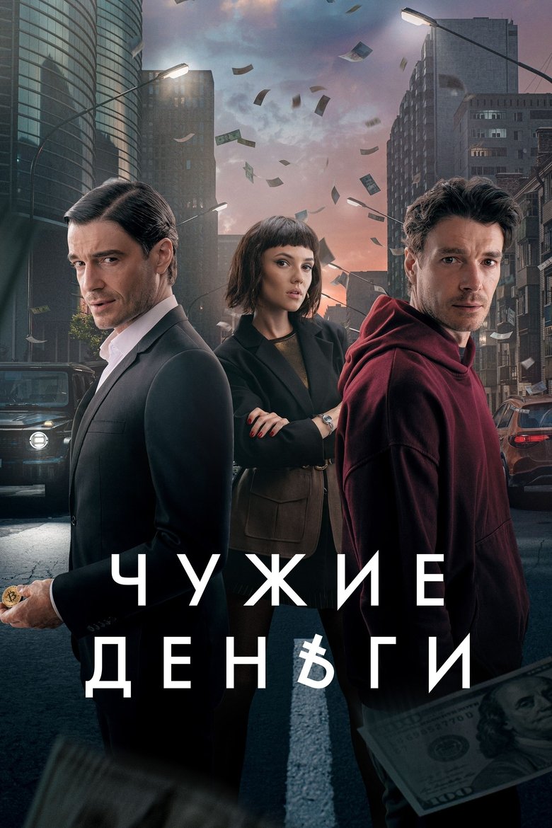 Episodes in Other People's Money - Season 1 - Season 1 Poster of Episodes in Other People's Money - Season 1 - Season 1