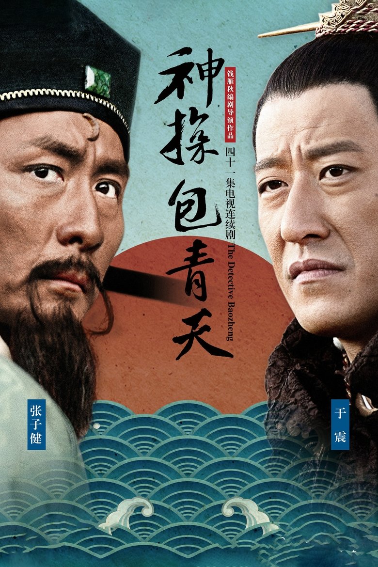 神探包青天 Poster of 神探包青天