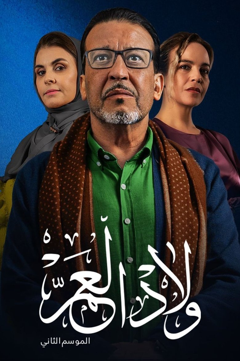 Episodes in Wlad El A'am - Season 2 - Season 2 Poster of Episodes in Wlad El A'am - Season 2 - Season 2