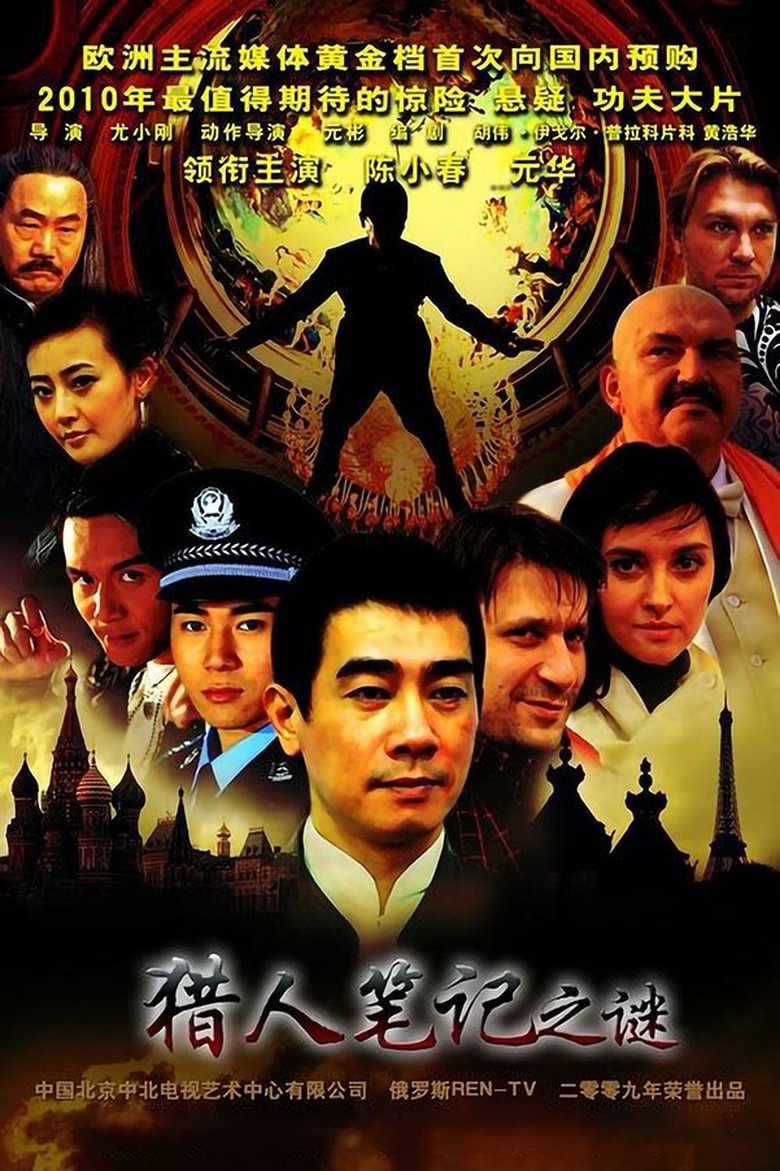 猎人笔记之谜 Poster of 猎人笔记之谜