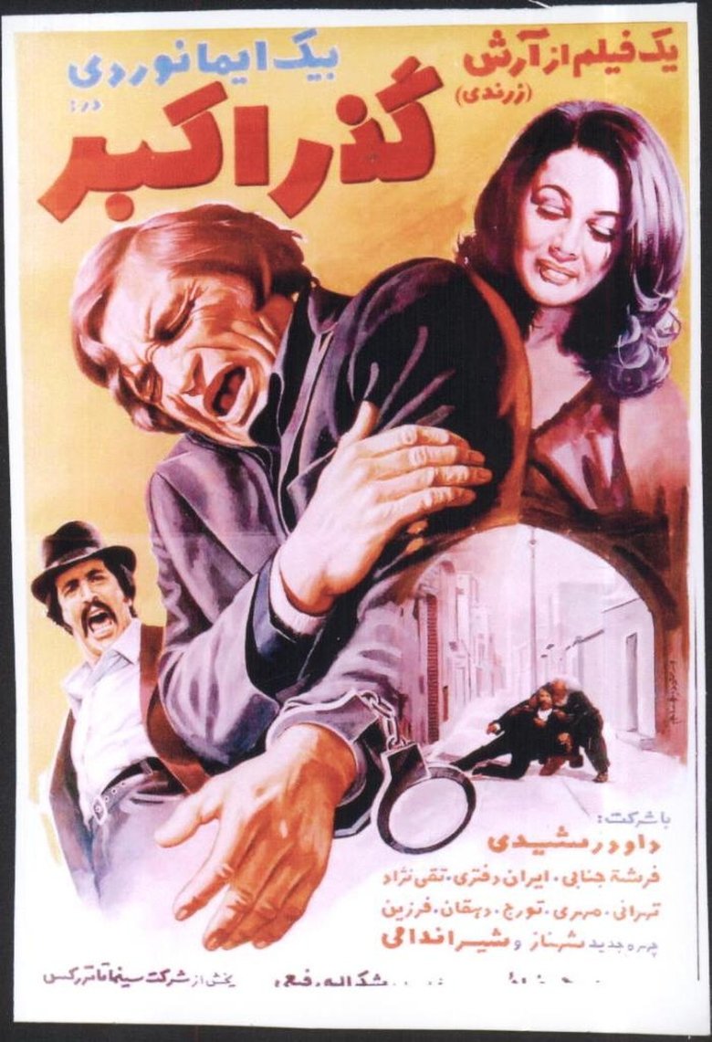 Gozare Akbar Poster of Gozare Akbar