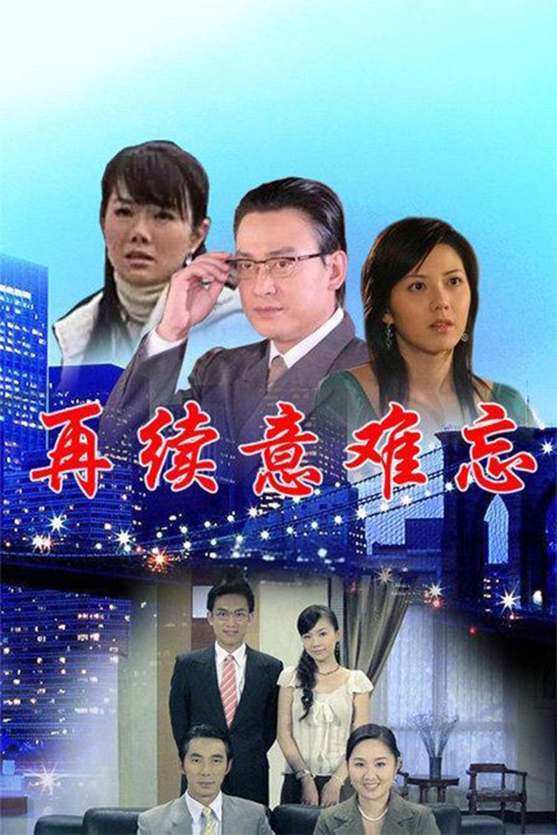 再续意难忘 央视版 Poster of 再续意难忘 央视版