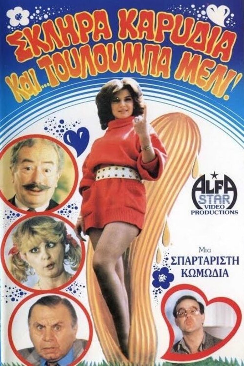 Σκληρά καρύδια και τουλούμπα... μέλι! Poster of Σκληρά καρύδια και τουλούμπα... μέλι!