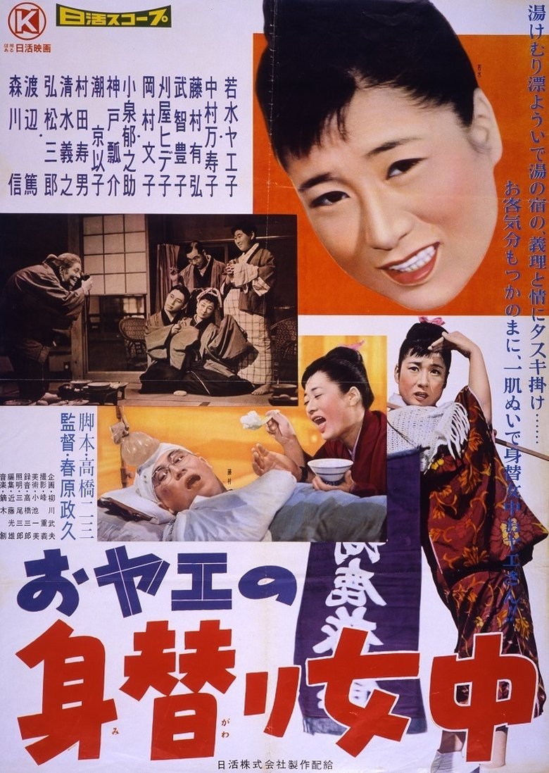 おヤエの身替り女中 Poster of おヤエの身替り女中