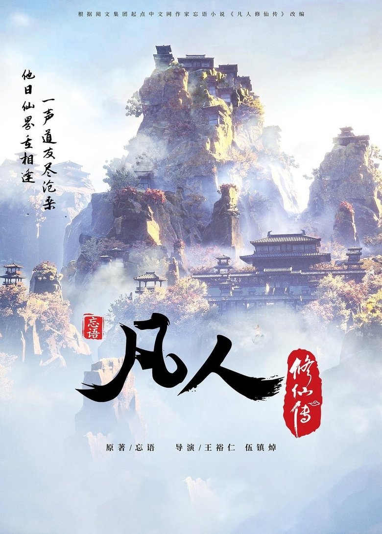 Episodes in 凡人修仙传国漫 - Season 1 - Season 1 Poster of Episodes in 凡人修仙传国漫 - Season 1 - Season 1