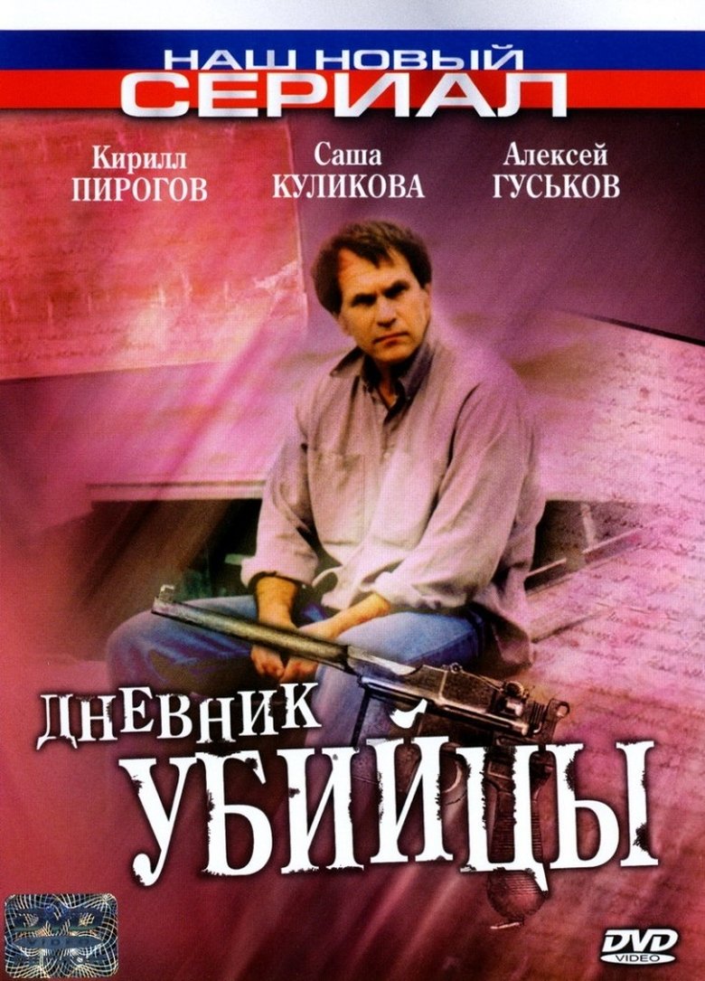 The Murderer's Diary Poster of The Murderer's Diary