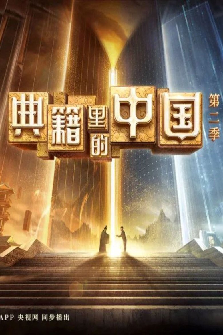 Episodes in China In The Classics - Season 2 - Season 2 Poster of Episodes in China In The Classics - Season 2 - Season 2