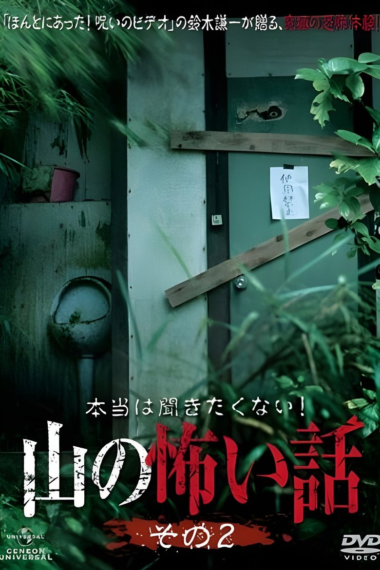 Episodes in 本当は聞きたくない!山の怖い話 - Season 2 - Season 2 Poster of Episodes in 本当は聞きたくない!山の怖い話 - Season 2 - Season 2