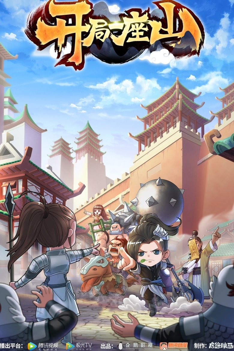 开局一座山 Poster of 开局一座山