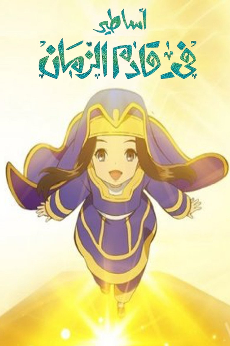 Episodes in Future Folktales - Season 1 - Season 1 Poster of Episodes in Future Folktales - Season 1 - Season 1
