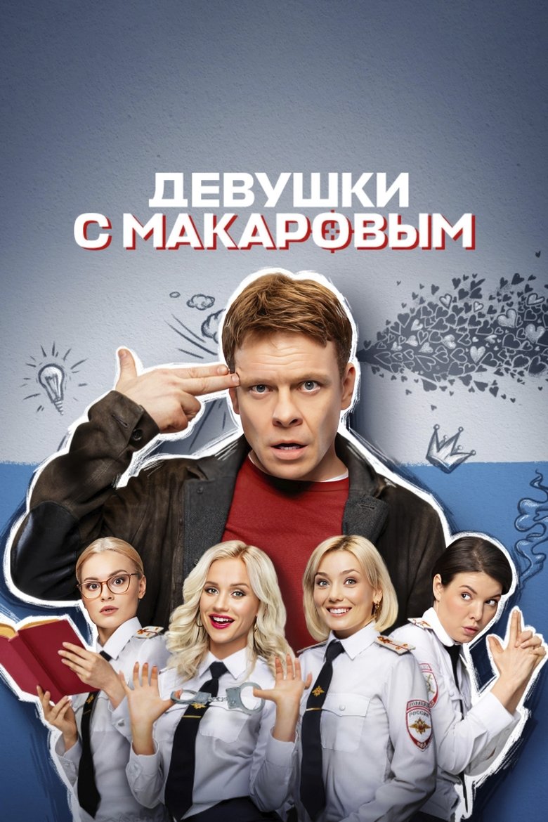 Episodes in Makarov And The Girls - Season 4 - Season 4 Poster of Episodes in Makarov And The Girls - Season 4 - Season 4