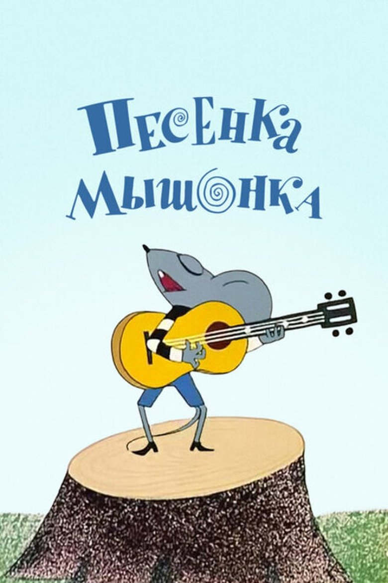 Песенка мышонка Poster of Песенка мышонка