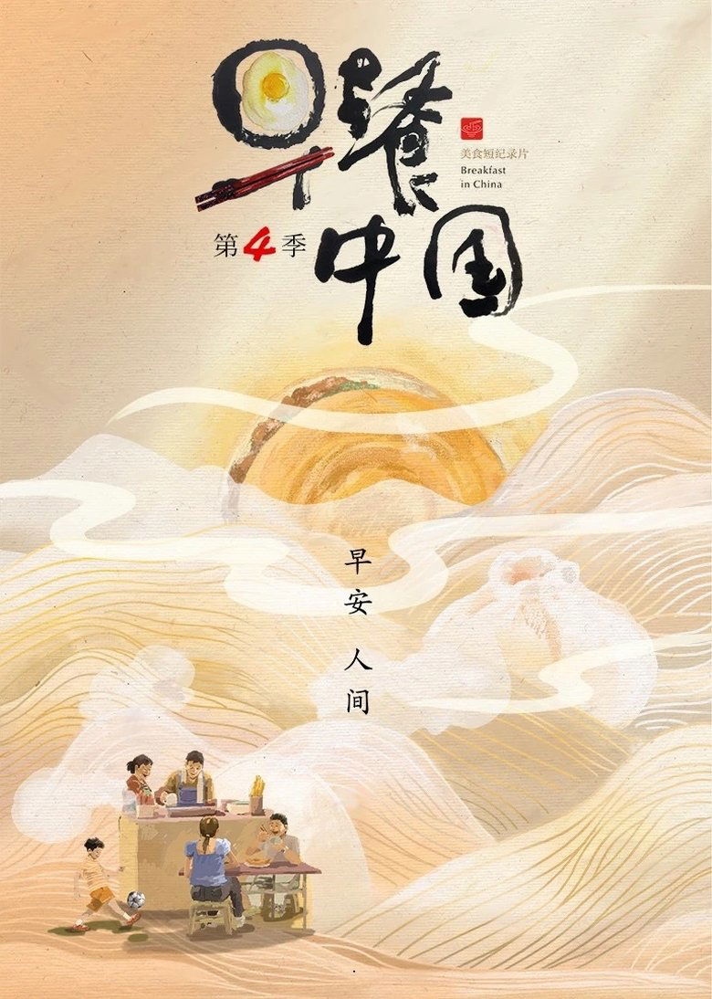 Episodes in Breakfast In China - Season 4 - Season 4 Poster of Episodes in Breakfast In China - Season 4 - Season 4
