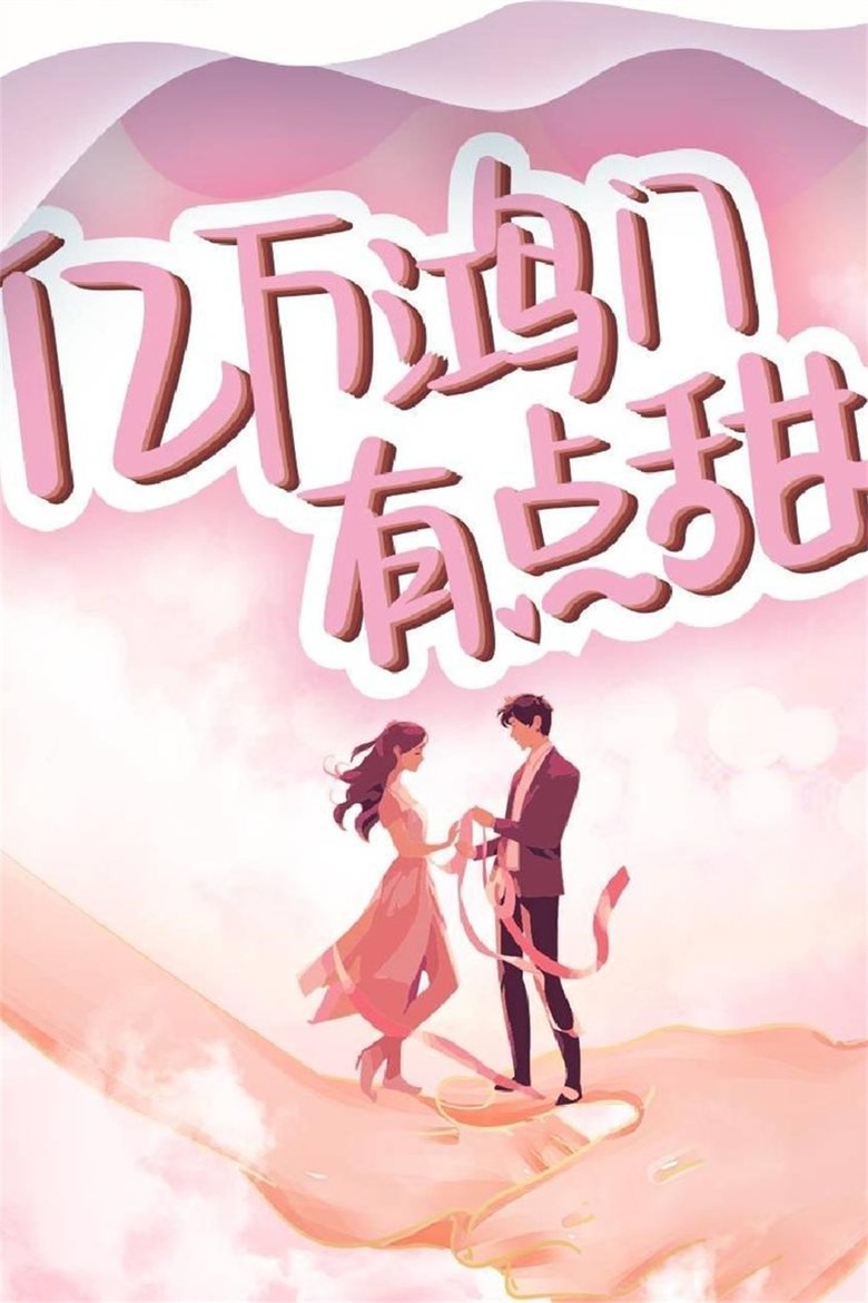 Episodes in 亿万鸿门有点甜 - Season 1 - Season 1 Poster of Episodes in 亿万鸿门有点甜 - Season 1 - Season 1