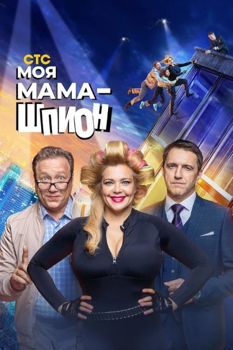 Episodes in My Mom Is A Spy - Season 1 - Season 1 Poster of Episodes in My Mom Is A Spy - Season 1 - Season 1