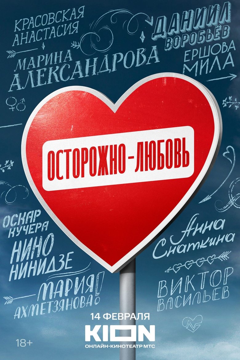 Осторожно - любовь Poster of Осторожно - любовь