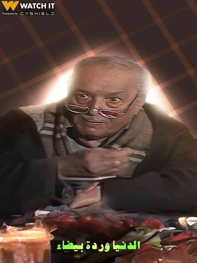الدنيا وردة بيضاء Poster of الدنيا وردة بيضاء