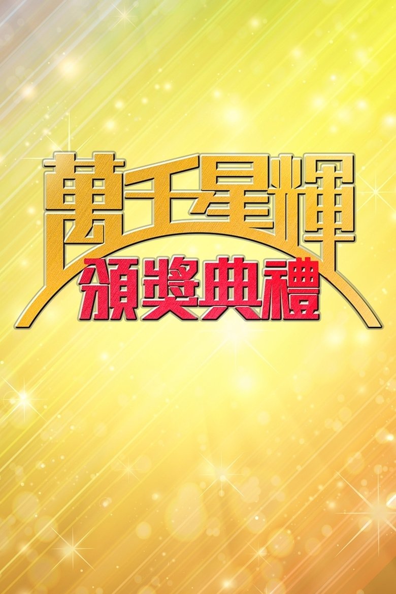 Episodes in TVB Awards Presentation - Season 1 - Season 1 Poster of Episodes in TVB Awards Presentation - Season 1 - Season 1