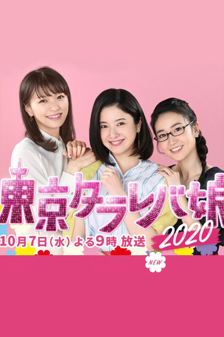 Tokyo Tarareba Musume 2020 Special Poster of Tokyo Tarareba Musume 2020 Special