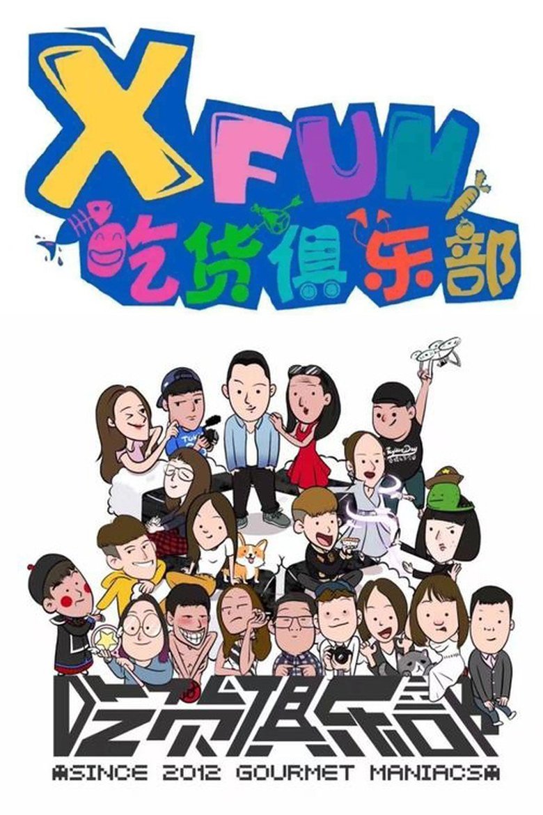 Episodes in X Fun吃货俱乐部 - Season 1 - Season 1 Poster of Episodes in X Fun吃货俱乐部 - Season 1 - Season 1