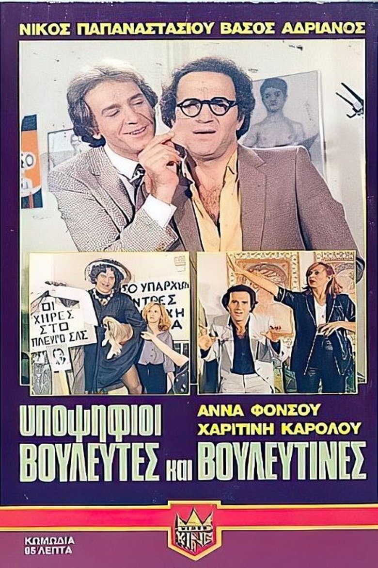 Υποψήφιοι βουλευτές και βουλευτίνες Poster of Υποψήφιοι βουλευτές και βουλευτίνες